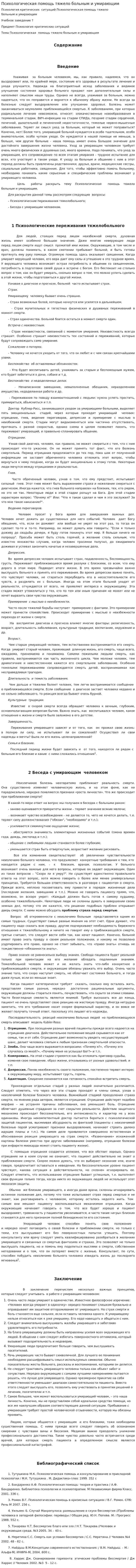 Психологическая помощь тяжело больным и умирающим