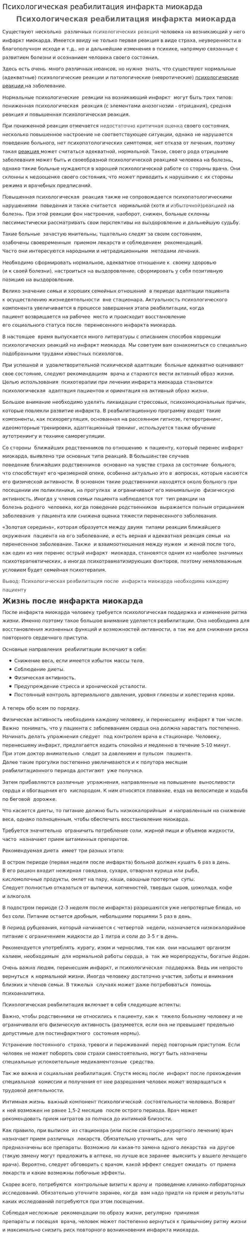 Психологическая реабилитация инфаркта миокарда