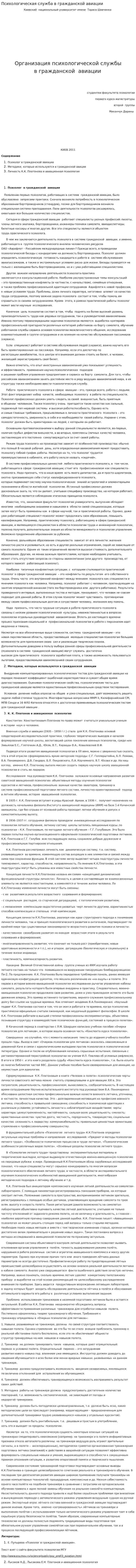 Психологическая служба в гражданской авиации