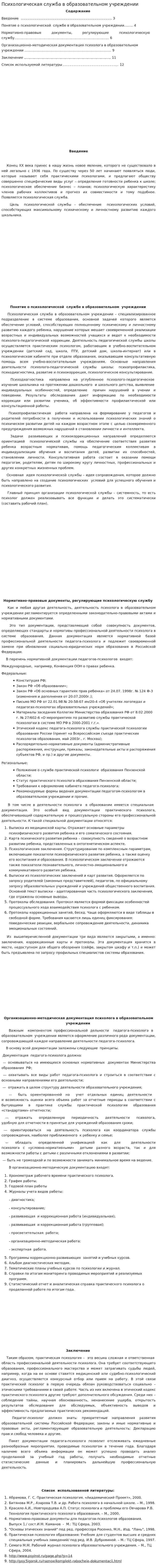 Психологическая служба в образовательном учреждении