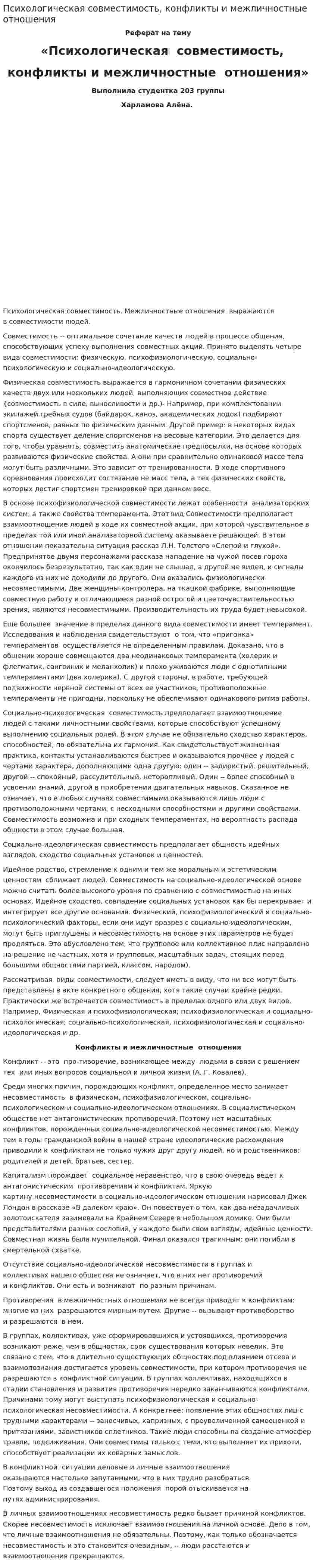 Психологическая совместимость, конфликты и межличностные отношения