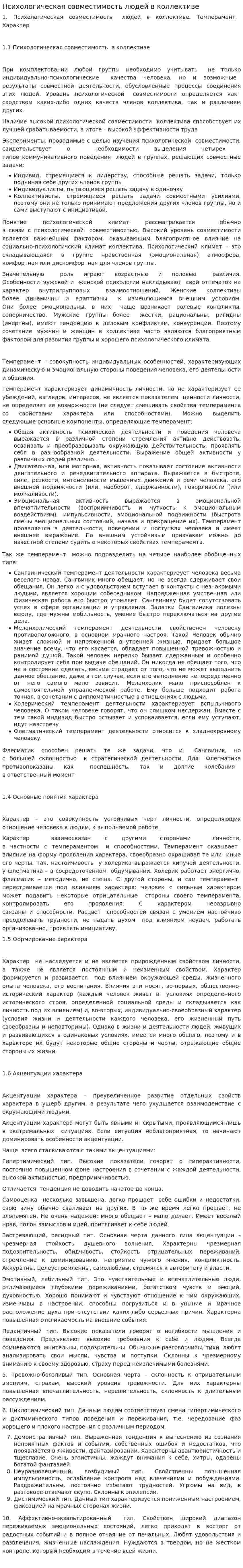Психологическая совместимость людей в коллективе