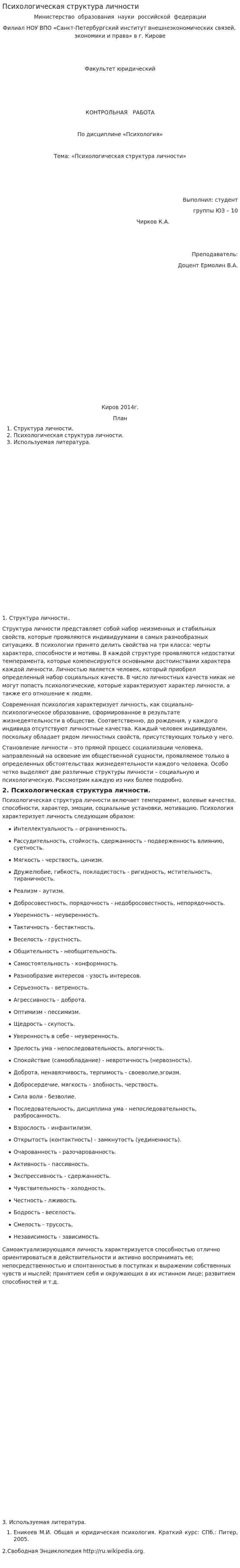 Психологическая структура личности. 2