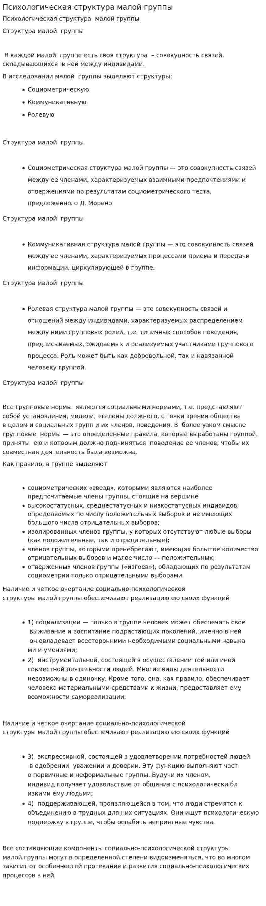 Психологическая структура малой группы