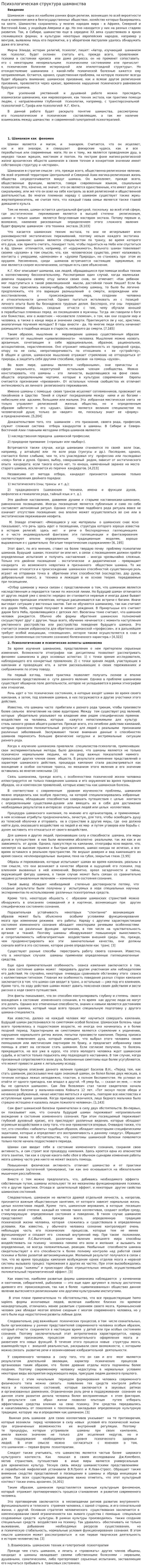 Психологическая структура шаманства