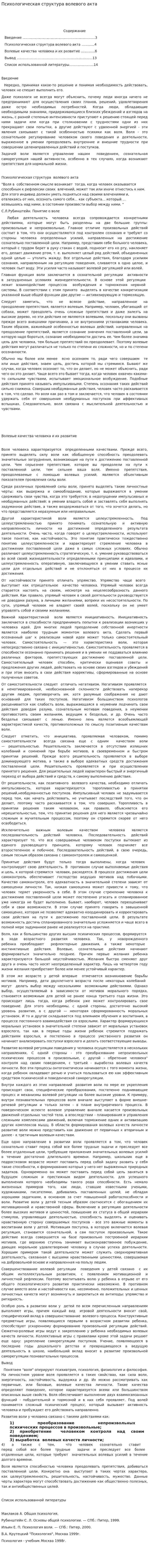 Психологическая структура волевого акта