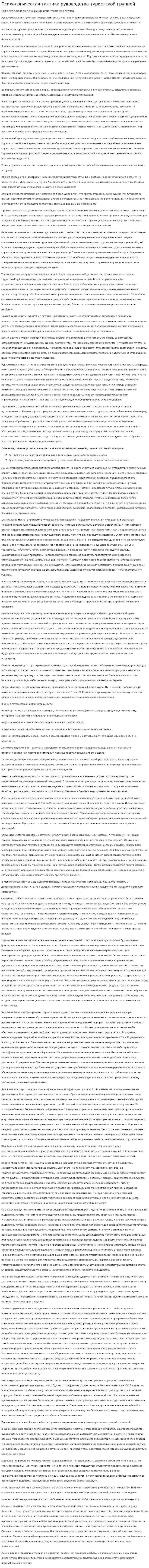 Психологическая тактика руководства туристской группой