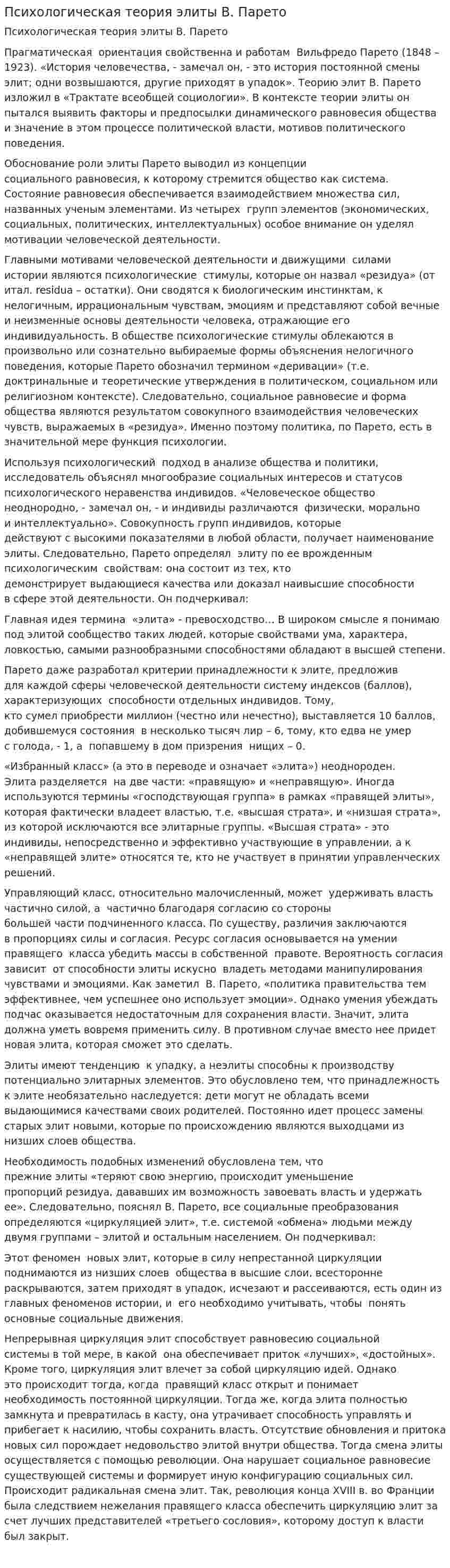 Психологическая теория элиты В. Парето