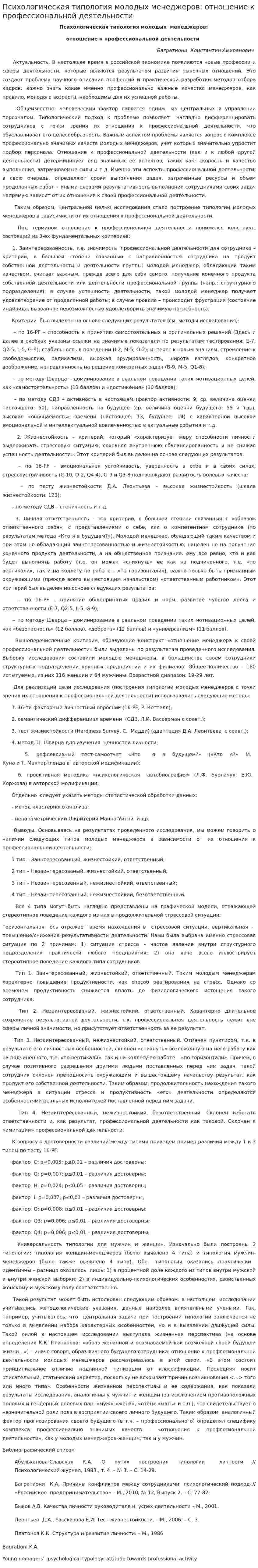 Психологическая типология молодых менеджеров: отношение к профессиональной деятельности