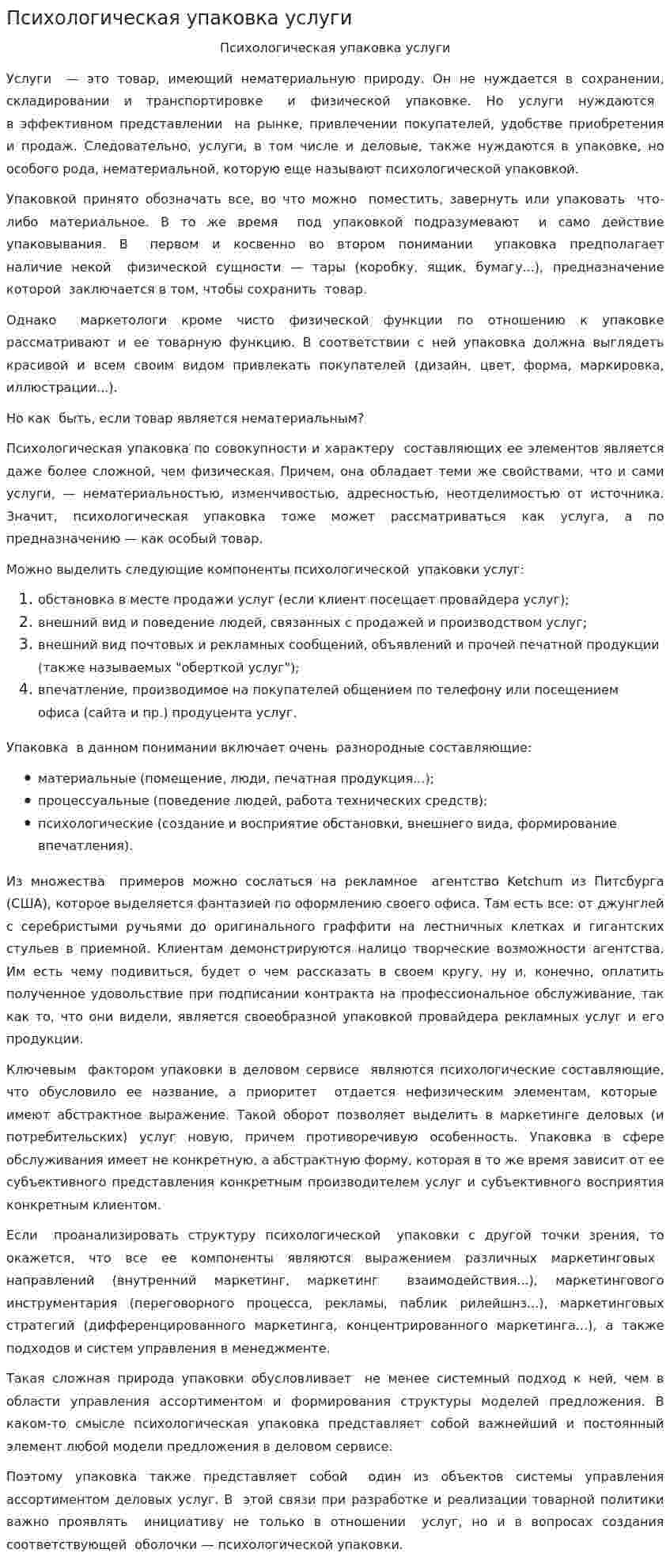 Психологическая упаковка услуги