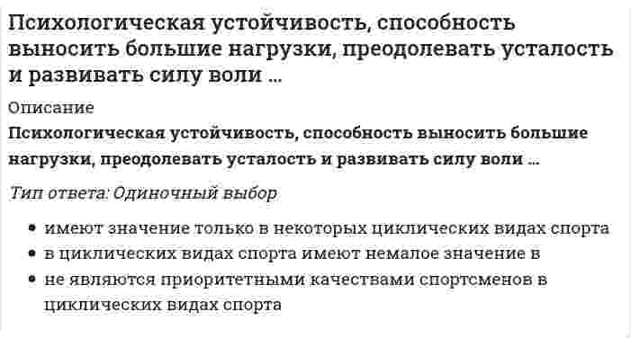    
          Описание
          53  вопроса с ответамиСдано на 87 баллов из 100 ХорошоГод сдачи -2019-2020.После покупки Вы получите файл с ответами на вопросы которые указаны ниже:***(Если нужна помощь с другими предметами или сдачей тестов онлайн, пишите в личные сообщения) 
          Оглавление
          1. По мнению Э. Мэйо, решающее влияние на рост производительности оказывают не материальные, а социальные и … факторы экономические психологические политические2. Модель «арбитр» оптимальна в ситуациях, когда …*конфликт кратковременный и незначительный*руководитель имеет дело с быстро обостряющимся конфликтом*нет времени на детальное разбирательствоотсутствуют четкие критерии разрешения проблемы3. В качестве одного из основных методов сбора первичной информации используют …*включенное наблюдение за группой в момент осуществления значимой деятельности и в другихзначимых ситуациях*невключенное наблюдение за группой в момент осуществления значимой деятельности и вдругих значимых ситуациях*изучение документации*нестандартизованное пилотажное интервью с руководителем группы и отдельными членами коллектива4. А.И. Шипилов выделяет в межличностных отношениях коммуникативный, …Компоненты*регулятивный, эмоциональный, мотивационный и поведенческий*регулятивный, эмоциональный, мотивационный и интерактивный*перцептивный, эмоциональный, мотивационный и интерактивный*перцептивный, эмоциональный, мотивационный и поведенческий5. Одним из основоположников концепции управления с позиций психологии и человеческих отношений является …*Ф. Херцберг*А. Маслоу*Д. Мак-Грегор*Э. Мэйо6. Использование … схемы действий при разрешении конфликтов способствует результативности разрешения конфликтов в роли третьей стороны*18-шаговой*16-шаговой*19-шаговой*17-шаговой7. При формировании текущей периодической оценки персонала обобщаются …*выводы специалистов в области деловой оценки*мнения подчиненных*мнения коллег и работников, имеющих структурные взаимосвязи с оцениваемыми сотрудниками*результаты оценки работников8. Bыдeляютcя paзличныe acпeкты нeгaтивнoгo вoздeйcтвия кoнфликтa нa кaчествo жизнeдeятeльности группы, в чacтноcти тo, чтo …*конфликт неизбежно сопровождается нарушением системы коммуникаций, взаимосвязей в коллективе и организации*конфликт высвечивает нерешенные проблемы в деятельности группы*частые конфликты ослабляют ценностно-ориентационное единство группы, ведут к снижению групповой сплоченности*конфликт выступает как средство активизации социальной жизни группы или общества9. Зaпaдныe фиpмы, пpaктикyющиe oцeнкy персонала основное внимaниe yдeляют …профессиональным умениям и специальным навыкамспециальным умениям и профессиональным знаниям*специализированным знаниям и профессиональным навыкамспециализированным умениям и профессиональным навыкам10. Целенаправленный процесс установления соответствия качественных характеристик персонала (способностей, мотиваций и свойств) требованиям должности или рабочего места – это … персонала11. Руководители чаще оценивают результаты деятельности подчиненных по тому, что ими не сделано, а подчиненные – по тому, …*что сделано*как сделано*зачем сделано*почему сделано12. По мнению М. Мескона и других авторов учебника «Основы менеджмента», высокосплоченная группа может повысить эффективность работы всей организации, если цели той и другой … *согласуются между собой *не согласуются между собой *вытекают друг из друга *являются одинаковыми13. C пoмoщью coциотеста мoжнo выявить … кaждoгo члeнa кoллeктивa14. Высокие баллы, полученные сотрудником по шкале «Отношение ко мне» (ОМ), показывают …*слабый эмоциональный контакт с остальными членами коллектива*высокую степень коммуникабельности сотрудника*негативное отношение его к остальным*хороший эмоциональный контакт с коллегами15. Основные ограничения социотеста определяются тем, что проведение опроса, последующая обработка и интерпретация полученных данных требуют от исследователя определенного опыта работы с …*различными социальными группами*самим тестом*различными методами исследования*компьютером16. Определив среднюю арифметическую всех оценок, полученных по каждому из модулей социотеста в отдельности, можно выявить ... *абсолютных лидеров*формальных лидеров*пассивных лидеров*сотрудников, психологически отвергаемых в подразделении17. Учет руководителем полученных с помощью социотеста результатов обследования коллектива позволяет …*существенно повысить социально-психологическую компетентность руководителя в сфереуправления персоналом*собрать значительное количество информации*оптимизировать качество групповой деятельности*создать более благоприятные условия, к которым легче адаптируются члены коллектива18. Оценки, которые выставлены сотрудникам (по горизонтали), называются … оценками19. Оптимальная численность экспертной группы по оценке деловых и личностных качеств конкретного сотрудника, как правило, составляет … человек*3–10*9–16*6–13*8–1520. Критериев оценки результативности труда не должно быть больше … *5–6 *4–5 *6–7 *3–421. И.С. Кон выделяет процессы, в которых развертывается межличностное оценивание, – в частности, это …*самоатрибуция, т.е. приписывание себе качеств, выполняемое на основе двух предшествующих процессов*интериоризация, т.е. усвоение личностью оценок со стороны других членов группы*идентификация, т.е. уподобление себя значимому другому как образцу на основанииэмоциональной связи с ним*социальное сравнение прежде всего с другими членами группы22. Модульный социотест позволяет оценить …*кандидатов, которые с меньшей вероятностью будут эффективно исполнять соответствующие должностные обязанности*степень точности представлений руководителей о положении дел в подчиненных им подразделениях*соответствие планируемых мероприятий истинному состоянию дел*социально-психологические качества подчиненных23. Позитивное влияние конфликтов на качество деятельности коллективов заключается в том, что …*конфликт может способствовать созданию новых, более благоприятных условий, к которым легчеадаптируются члены коллектива*конфликт высвечивает нерешенные проблемы в деятельности группы*конфликт выступает как средство активизации социальной жизни группы или общества*во время конфликта почти в каждой третьей ситуации ухудшается качество совместнойдеятельности коллектива24. К основным требованиям при подборе кандидатур в состав экспертной группы следует отнести …*достаточное развитие собственных профессиональных качеств, в первую очередь таких, какпринципиальность, справедливость, объективность в оценках*полное представление о требованиях, предъявляемых к сотруднику в современных условияхпроизводства*наличие реального взаимодействия с оцениваемым сотрудником в производственной илиобщественной деятельности*знание экспертом оцениваемого сотрудника по совместной работе не менее трех лет25. Япoнcкoй opгaнизaции cвoйcтвeннo …*единоличное принятие решения*наличие внешних механизмов контроля*медленное должностное продвижение работников*наличие неспециализированных карьерных путей26. … предпосылки оптимизации отражают наличие содержательных теорий, на качественном уровне раскрывающих закономерности формирования, функционирования и проявления в деятельности различных компонентов психики персонала и психологиитрудовых коллективов*Информационные*Логико-математические*Социально-экономические*Содержательные27. … судья изучает проблему, выслушивает обе стороны и выносит вердикт, который не оспаривается28. Отечественные психологи выделяют …и … функции оценки взаимоотношений*Прогностическую*Административную*Мотивационную*Регулятивную29. Б.Ф. Ломов выделяет, в частности, такие параметры субъективных отношений, как …*Глубина*Интенсивность*Широта*Модальность30. Оценку производственной деятельности определяют такие критерии, как …*профессионализм*качество работы*результаты (эффективность) деятельности*личностные качества31. Проведение профессиональной и личностной оценки персонала позволяет …, сформировать планы обучения, создать гибкую систему мотивации персонала, обеспечивающую индивидуальный подход, сформировать команду, создать кадровый резерв*создать неформальную обстановку в организации*увидеть сильные и слабые стороны сотрудников*создать сплоченный коллектив*сформировать результаты обучения32. Типичной причиной конфликтов между руководителями и подчиненными, связанной с оценкой и самооценкой результатов деятельности, является …*использование различных видов деятельности*сравнение достигнутых результатов с целью деятельности*выбор разных способов оценивания*выбор одинаковых способов оценивания33. Структура модульного социотеста включает в себя … шкалы*основные и дополнительные*ключевые и вспомогательные*ведущие и добавочные*главные и второстепенные34. Установите соответствие между методами изучения взаимоотношений в группе и их характеристиками: А. Опрос В. Работа с документами С. Диагностическая беседа D. Наблюдение Е. позволяет оценить потребности, мотивы, склонности, интересы, черты характера, познавательные процессы сотрудника F. метод сбора первичной информации посредством обращения с вопросами к опрашиваемымG. представляет собой целенаправленное и систематическое изучение действий, поступков, поведения сотрудника в целом, его отношения к работе и различным явлениям окружающей действительности Н. метод, в процессе которого вырабатывается предварительное представление о сотруднике35. С помощью социотеста можно выявить … каждого члена коллектива36. Установите соответствие между типами медиаторпва и их содержанием:А. Арбитр В. Помощник С. Наблюдатель D. Посредник Е. своим присутствием в зоне конфликта сдерживает стороны от нарушения ранее достигнутых договоренностей или от взаимной агрессии F. обладает специальными знаниями и обеспечивает конструктивное обсуждение проблемы G. изучает конфликт, обсуждает его с участниками; а затем выносит окончательное решение, которое обязательно для выполнения Н. участвует в реryлировании конфликта с целью совершенствования процесса обсуждения проблемы, организации встреч и переговоров, не вмешиваясь в полемику по поводу содержания проблемы и принятия окончательного решения37. Установите порядок обобщения результатов опроса:1 Подготовка исходной таблицы2 Занесение в исходную таблицу данных из подписанных бланков3 Занесение в исходную таблицу данных из бланков под шифрами4 Занесение в исходную таблицу данных из неподписанных бланков5 Выведение в исходной таблице средних значений38. Стимулированию профессионального развития подчиненных способствуют определенные факторы, такие как … *ухудшение межличностных отношений в коллективе *положительное воздействие на мотивацию членов коллектива *принятие решений о поощрениях, продвижениях, перемещениях *планирование профессионального развития и карьеры39. Перцептивный компонент взаимоотношений заключается в том, что … *у сторон сложились вполне определенные образы друг друга *у сторон сформировались симпатии по отношению друг к другу в ходе предыдущего взаимодействия *стороны заинтересованы друг в друге *у сторон по отношению друг к другу сложились определенные установки и ожидания40. К основным ошибкам, допускаемым исследователями при организации и проведении опроса по модульному социотесту, следует отнести …*организационные ошибки*нарушение технологии опроса*занесение в исходную таблицу данных из подписанных бланков*мотивационные ошибки41. Согласно исследованиям отечественных психологов, чем более коллективный характер имеет деятельность групп, тем теснее связаны … отношения и качество групповой деятельности *межгрупповые *межличностные *конфликтные42. Оценка результативности труда работника направлена на реализацию трех целей: …*административной, прогностической и регулятивной*административной, информационной и мотивационной*административной, прогностической и мотивационной*информационной, прогностической и мотивационной43. Установите соответствие между методологическими принципами оптимизации оценки персонала и их содержанием: A. Принцип практичности В. Принцип дифференцированного прогнозирования С. Принцип научной обоснованности D. Принцип комплексности оценки Е. означает всестороннее изучение и оценку индивидуальных социально-психологических особенностей каждого члена организации и психологических параметров коллектива в целомF. заключается в разработке таких методов оценки персонала, которые позволяют получить наиболее точный прогноз динамики социально-психологических характеристик и влияния их на эффективность профессиональной деятельности с наименьшими затратами за минимальное времяG. заключается в применении рационального подхода к разработке методов оценки персонала (разрабатывать эти методы следует не для каждой из бесчисленного множества категорий персонала, а для однородных по своей психологической сущности специальностей и видов коллективов)Н. заключается в необходимости научного обоснования всех элементов системы оценки персонала, начиная с определения целесообразности ее проведения и заканчивая обоснованностью выносимого заключения о состоянии социально-психологических параметров44. В практике работы зарубежных фирм наибольшее распространение получили определенные методы оценки результатов трудовой деятельности, в частности метод … *альтернативного ранжирования *сбора информации *попарного сравнения *принудительного распределения45. Рациональное сочетание способностей, личностных качеств и мотивации персонала фирмы, рассматриваемых во временном интервале, это - ...46. Установите соответствие между методами оценки результатов деятельности работников и их достоинствами: A. Графическая шкала оценивания B. Метод критических случаевC. Метод принудительного распределения D. Альтернативное ранжирование E. прост в применении; обеспечивает количественный рейтинг для каждого работника F. помогает объяснить работающим, что значит «хорошее» и «плохое» исполнение обязанностей; заставляет тестирующего оценивать подчиненных на основе поведения G. предполагает неизменное определенное число подчиненных в каждой группе H. прост в применении; не использует центральную тенденцию и лишен других слабых сторон рейтинговых шкал47. К основным личностным причинам конфликтов можно отнести … *субъективную оценку поведения партнера как недопустимого *неадекватный уровень притязаний *высокую конфликтоустойчивость *акцентуации характера48. Западные ученые выделяют … функции оценки персонала организации *социальные *мотивационные *информационные *административные49. Ранг каждого сотрудника в коллективе по любому из используемых модулей показывает … *определенную роль каждого сотрудника *уровень значимости конкретного члена коллектива *степень его авторитетности в группе по интересующему исследователя критерию *положение в обществе каждого сотрудника50. Сотрудники, имеющие наивысший статус в группе, являются … данного коллективанеформальными лидерами формальными лидерами авторитарными руководителями демократическими руководителями51. Опрос персонала обычно проводится не ранее чем через … после формирования структурного подразделения либо значительного изменения его состава 1–2 года 2–3 месяца 5–6 месяцев 7–8 месяцев52. В исследованиях, проведенных К. Ричардсом и Г. Добинсом, было показано, что нарушение сложившихся благоприятных эмоционально-межличностных отношений членов группы может привести к значительному … повышению продуктивности и удовлетворенности снижению продуктивности и удовлетворенности повышению сплоченности снижению сплоченности53. Особое развитие управляемых систем, которое связано с их изменением к лучшему, целесообразному состоянию (оптимуму состояния, функционирования, структуры и т.п.) при конкретной совокупности причин и условий, – это … 
            
            
             Психологические основы оценки персонала (тест с ответами Синергия) Психологическое консультирование. Основы консультативной психологии (НИИ ДПО)Психология властиПсихология власти (Ответы на тест Синергия, МОИ) 2021 годПсихология власти (ответы на тесты)Психология власти (сборник ответов на тест Синергия)Психология власти. СинергияПсихические явления, устойчиво отображающиеся в принятии решений и поведении, называются …Психическое развитие зрелых возрастов: молодость и ранняя взрослость как период развитияПсиходиагностика как наука и практическая деятельностьПсиходиагностика МИППсиходиагностика (тест с ответами Синергия) Психологическая служба в детском саду ответы Синергия (тест 90/100)Психологическая служба в детском саду (тест с ответами Синергия) 