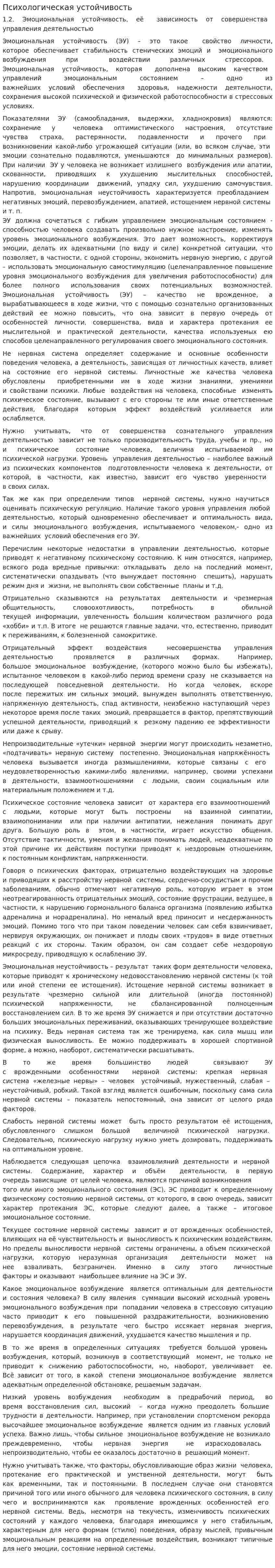 Психологическая устойчивость. 2