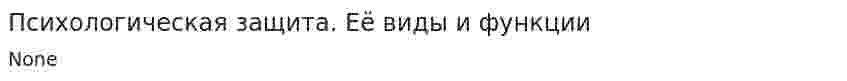 Психологическая защита. Её виды и функции