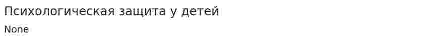 Психологическая защита у детей
