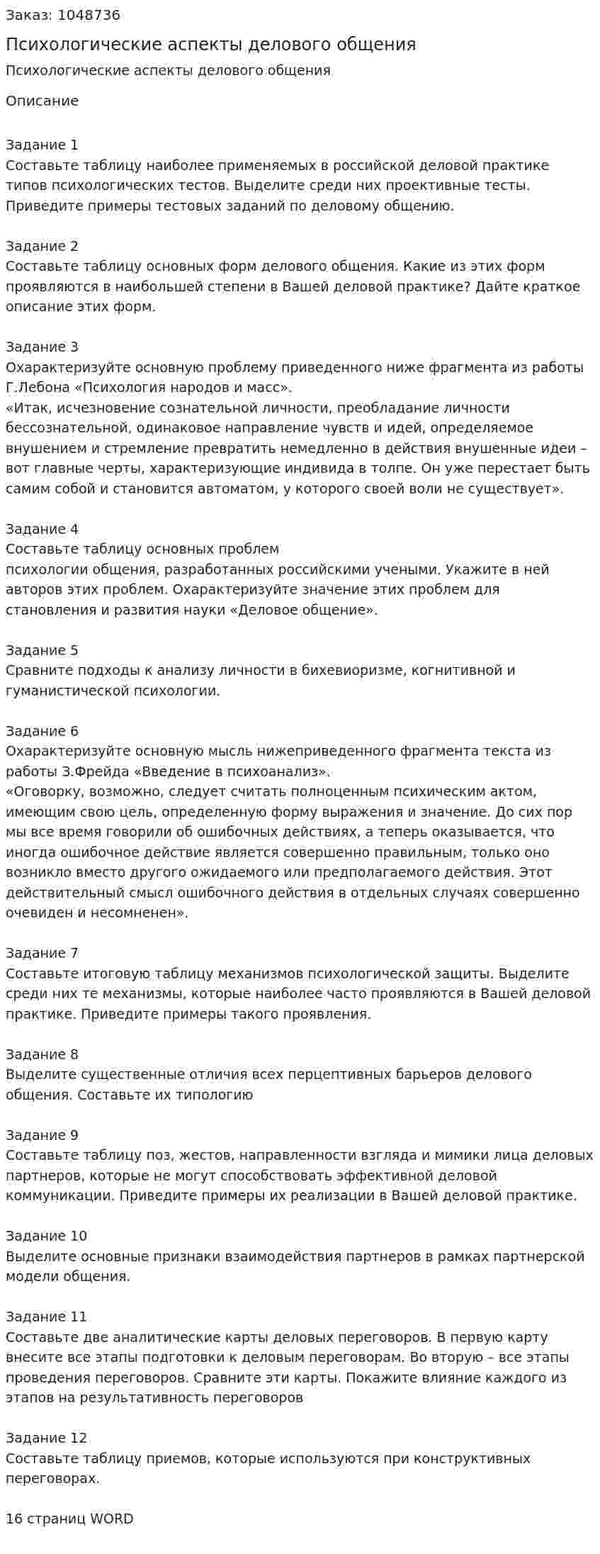 Психологические аспекты делового общения (контрольная работа) 
