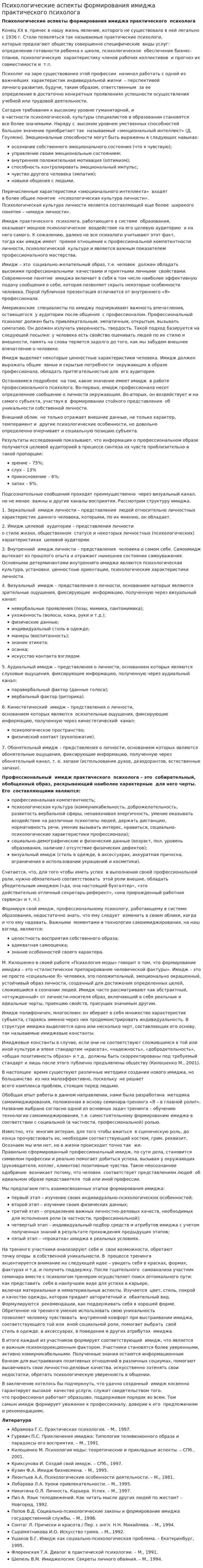 Психологические аспекты формирования имиджа практического психолога