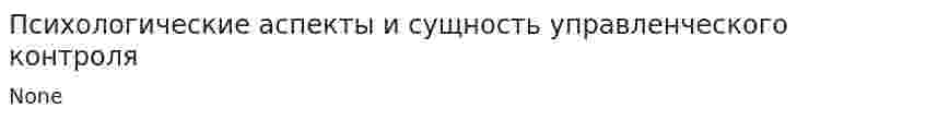 Психологические аспекты и сущность управленческого контроля