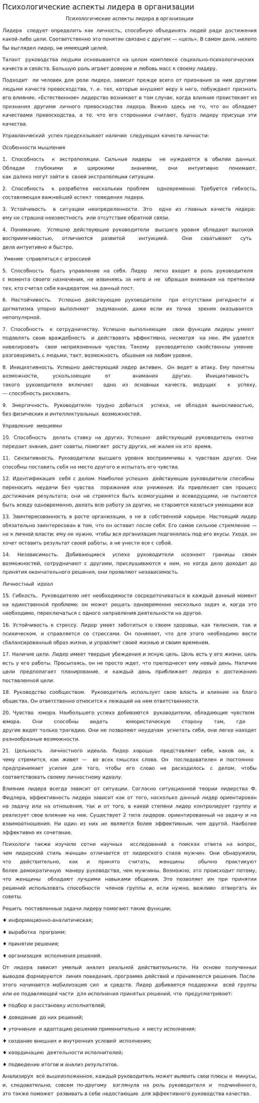 Психологические аспекты лидера в организации