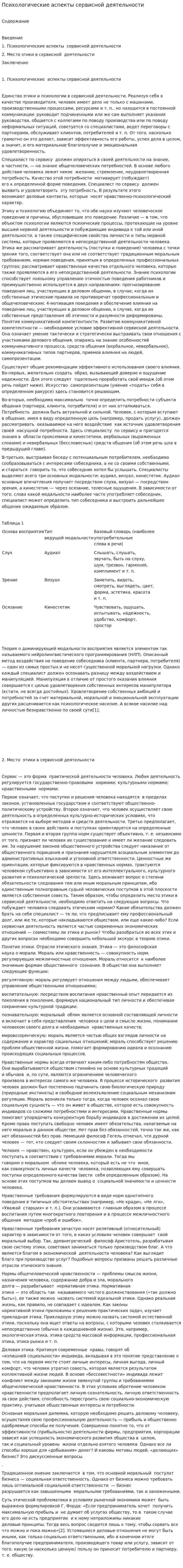 Психологические аспекты сервисной деятельности