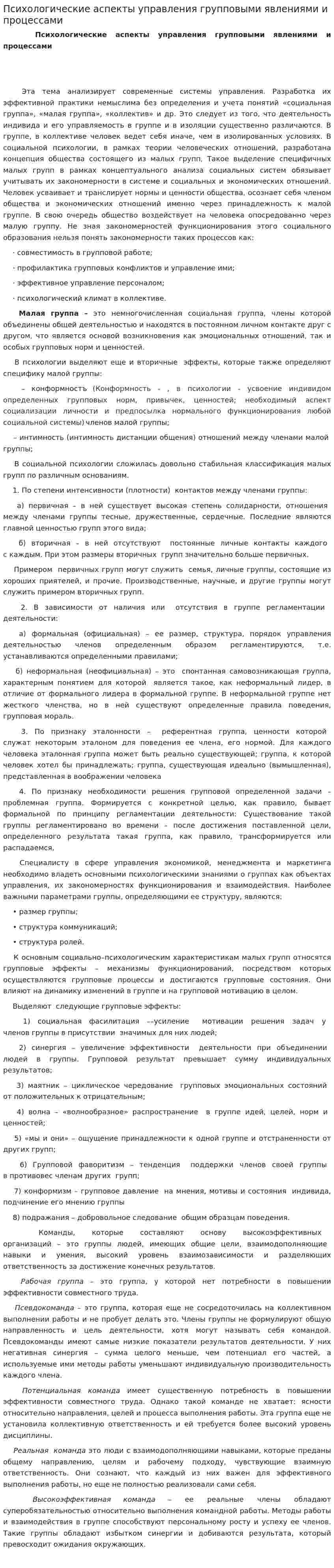 Психологические аспекты управления групповыми явлениями и процессами