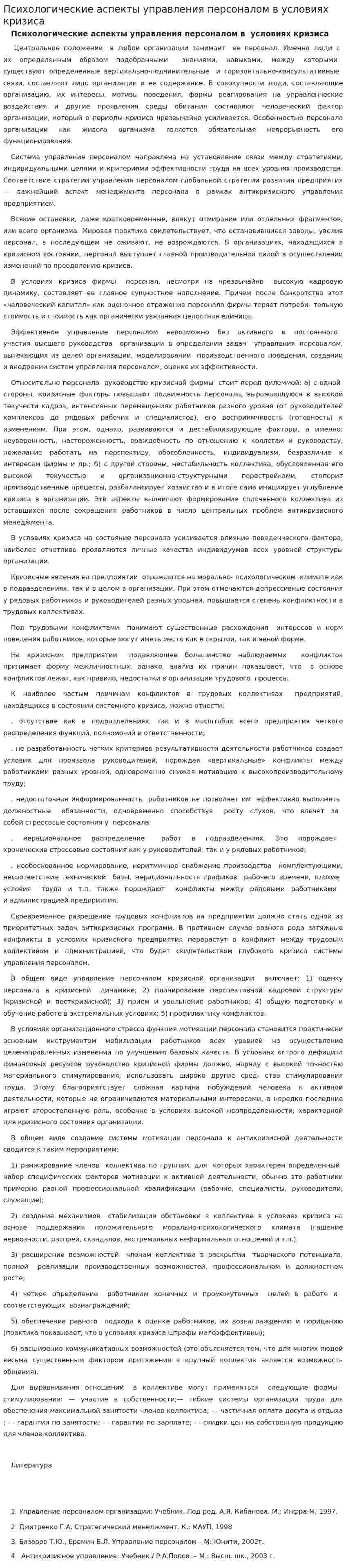 Психологические аспекты управления персоналом в условиях кризиса