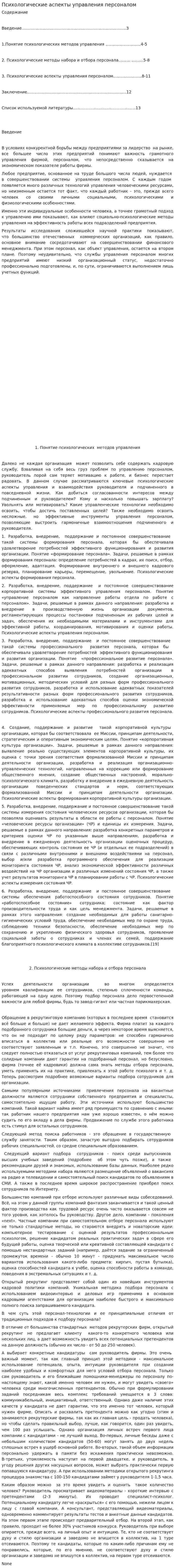 Психологические аспекты управления персоналом