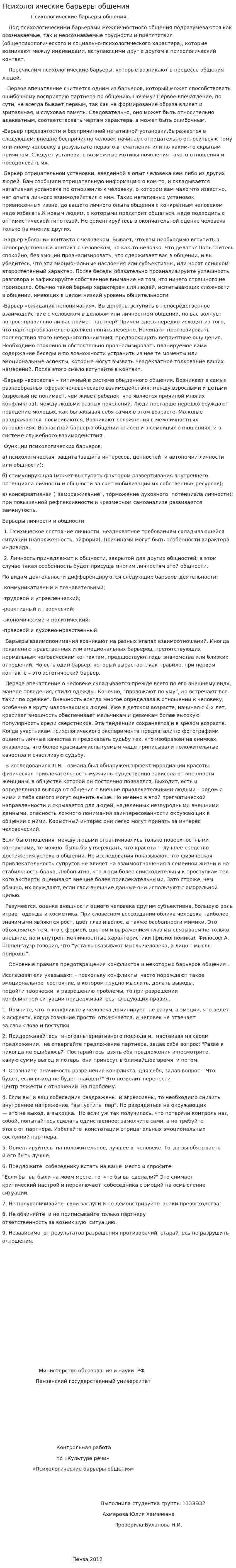 Психологические барьеры общения. 2