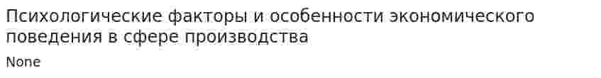 Психологические факторы и особенности экономического поведения в сфере производства