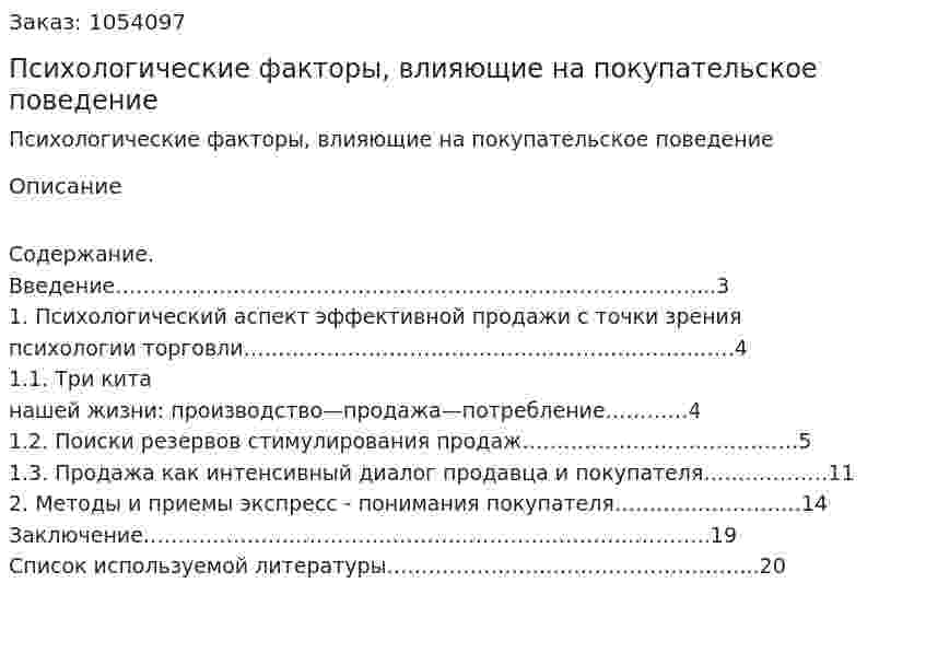 Психологические факторы, влияющие на покупательское поведение (контрольная работа) 