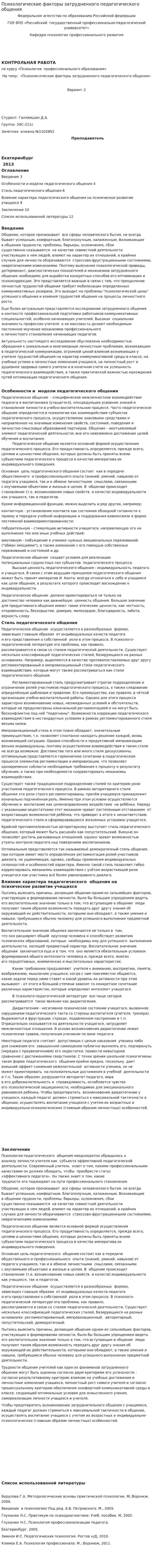 Психологические факторы затрудненного педагогического общения