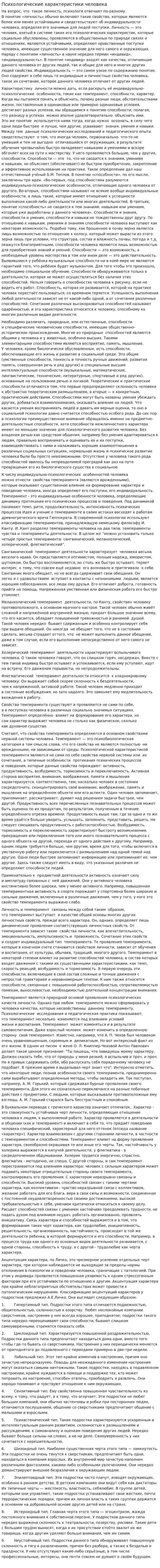 Психологические характеристики человека
