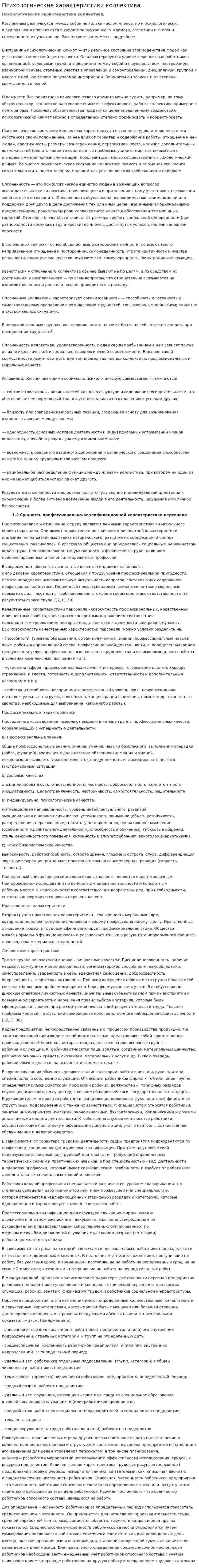 Психологические характеристики коллектива