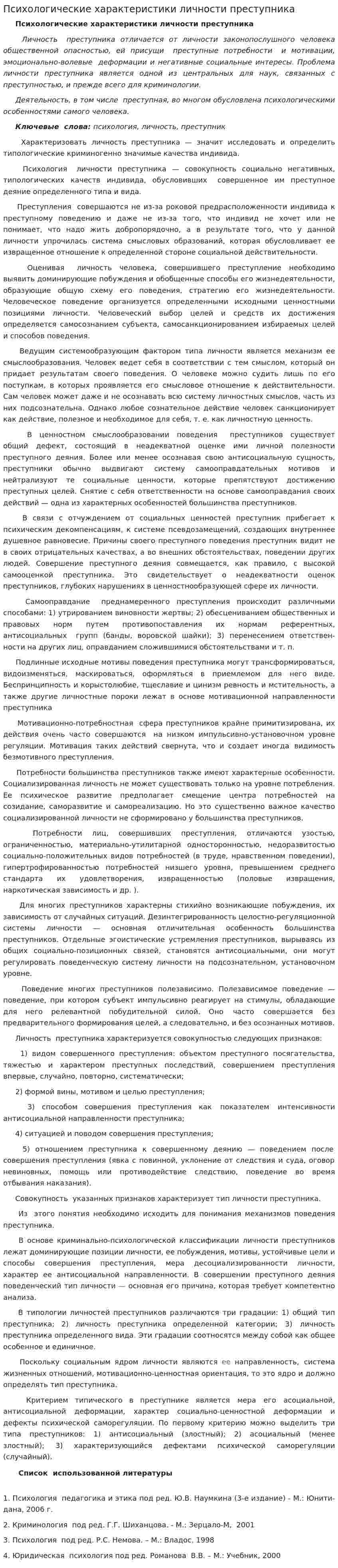 Психологические характеристики личности преступника. 2