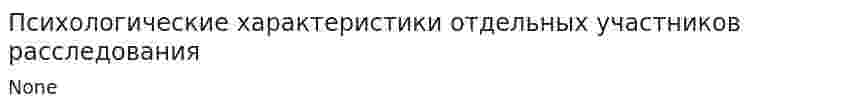 Психологические характеристики отдельных участников расследования