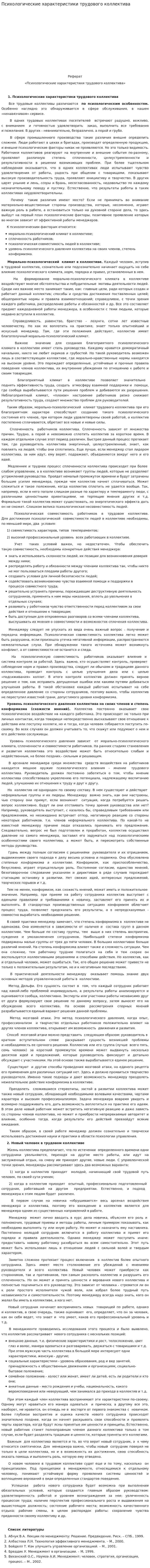Психологические характеристики трудового коллектива. 2