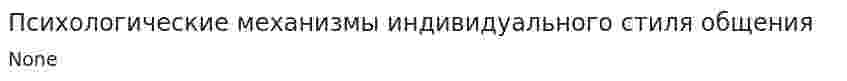 Психологические механизмы индивидуального стиля общения
