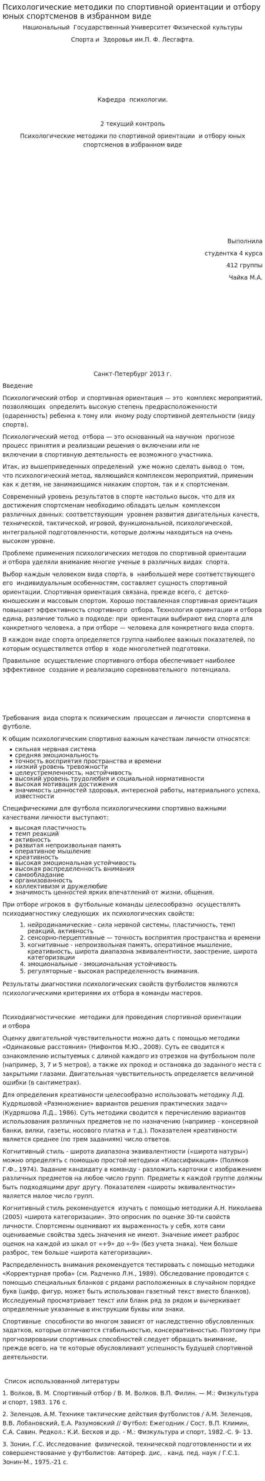 Психологические методики по спортивной ориентации и отбору юных спортсменов в избранном виде