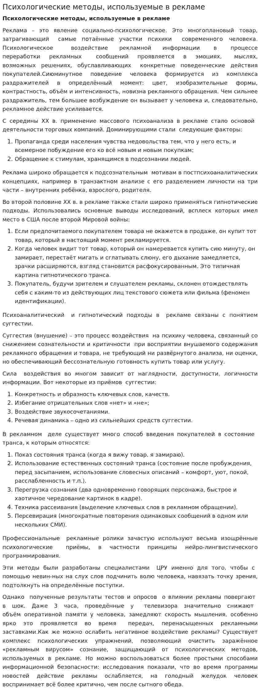 Психологические методы, используемые в рекламе