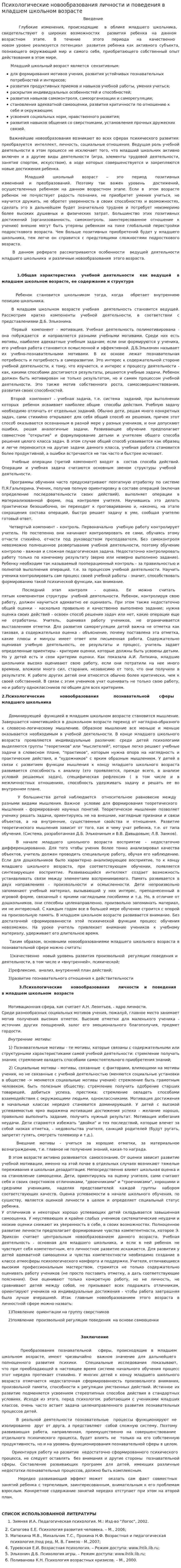 Психологические новообразования личности и поведения в младшем школьном возрасте