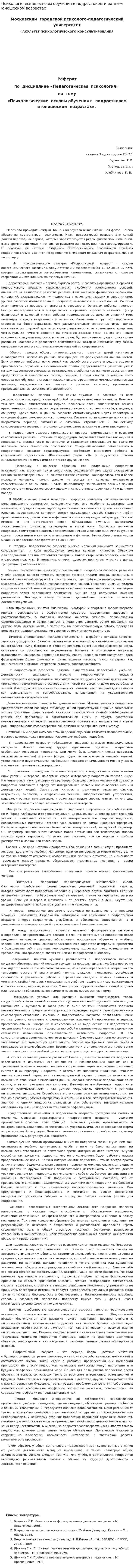 Психологические основы обучения в подростоком и раннем юношеском возрастах