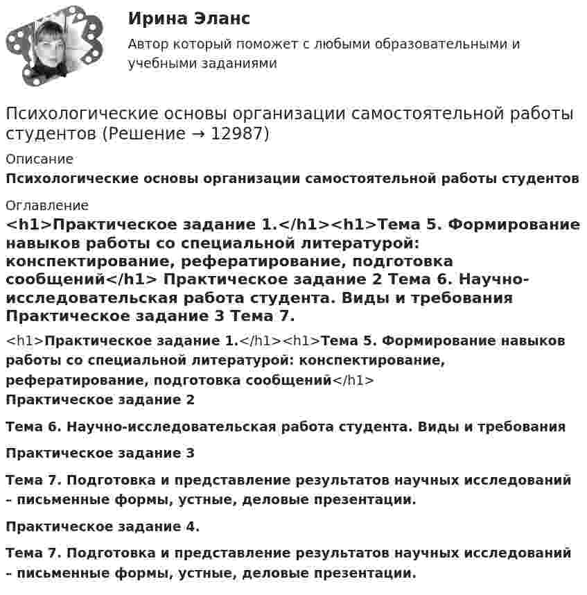     
          Описание
           Психологические основы организации самостоятельной работы студентов 
          Оглавление
          <h1>Практическое задание 1.</h1><h1>Тема 5. Формирование навыков работы со специальной литературой: конспектирование, рефератирование, подготовка сообщений</h1> Практическое задание 2   Тема 6. Научно-исследовательская работа студента. Виды и требования Практическое задание 3 Тема 7. Подготовка и представление результатов научных исследований – письменные формы, устные, деловые презентации. Практическое задание 4.  Тема 7. Подготовка и представление результатов научных исследований – письменные формы, устные, деловые презентации. 
            
            
            психологические основы менеджмента в образованииПсихологические основы организации самостоятельной работы студентовПсихологические основы организации самостоятельной работы студентовПсихологические основы профориентационной работыПсихологические основы управления бизнес-процессамиПсихологические основы управления бизнес-процессами. Синергия. Ответы на итоговый + компетентностный тесты. На отлично!💯 Психологические основы управления бизнес-процессами [Тема 1-4] (ответы на тесты Синергия / МОИ / МТИ / МосАП, октябрь 2023)Психологическая характеристика развития детей в дошкольном и младшем школьном возрастеПсихологические аспекты восприятия онкологических заболеваний - контрольнаяПсихологические аспекты проектирования работы💯 Психологические аспекты проектирования работы [Конспект 1-5] (ответы на тест Синергия / МОИ / МТИ / МосАП, октябрь 2023)💯 Психологические аспекты проектирования работы [Конспект 1-5] (ответы на тест Синергия / МОИ / МТИ / МосАП, сентябрь 2023)Психологические аспекты проектирования работы. Синергия. Ответы на ИТОГОВЫЙ ТЕСТ. На отлично!Психологические аспекты проектирования работы (тест с ответами Магистратура Синергия)