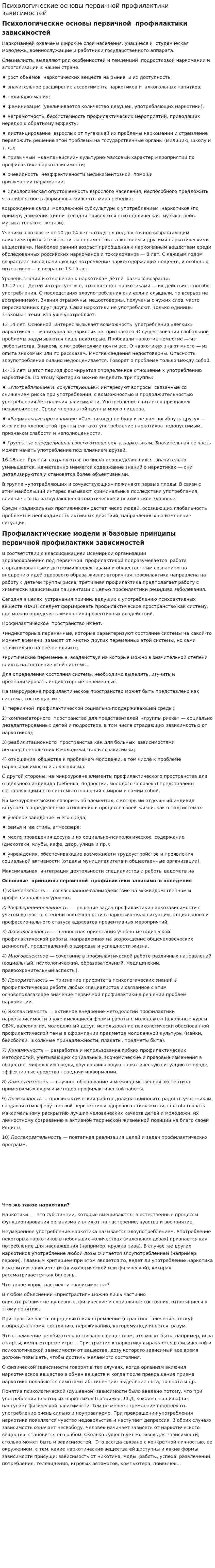 Психологические основы первичной профилактики зависимостей