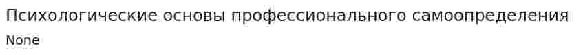 Психологические основы профессионального самоопределения