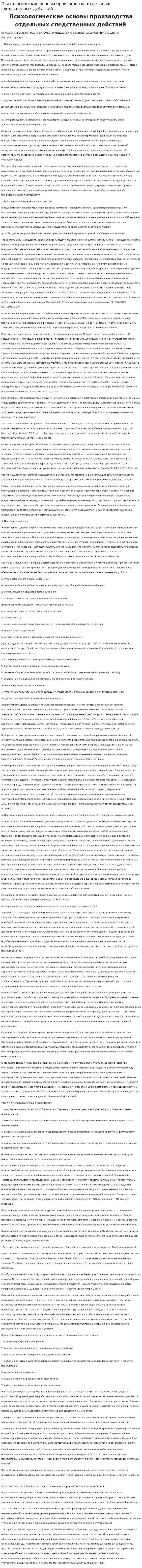Психологические основы производства отдельных следственных действий