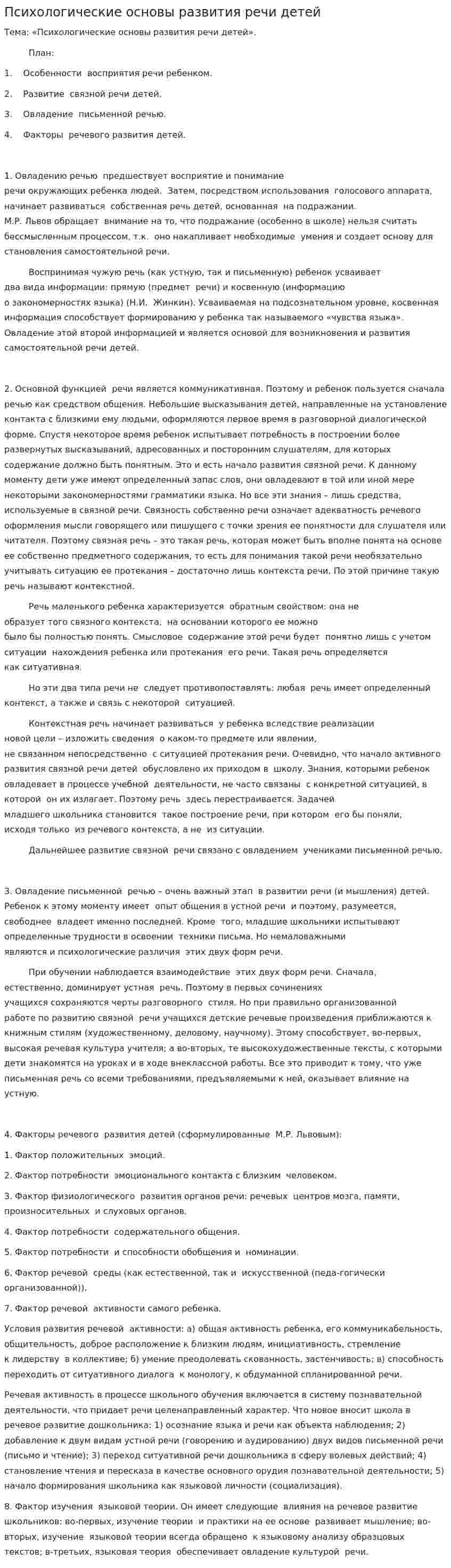 Психологические основы развития речи детей