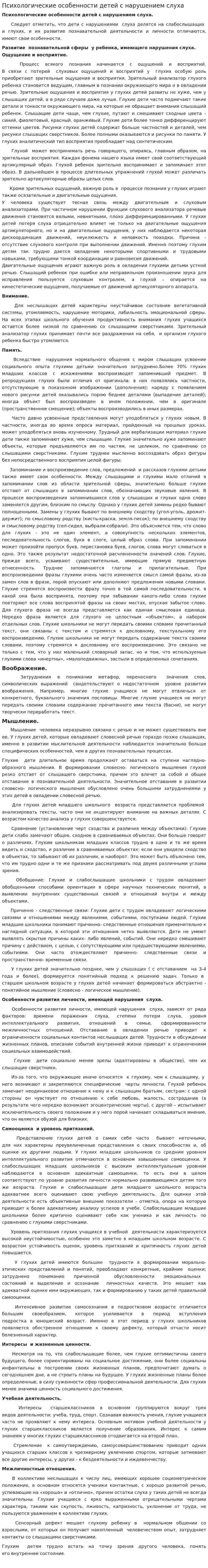 Психологические особенности детей с нарушением слуха