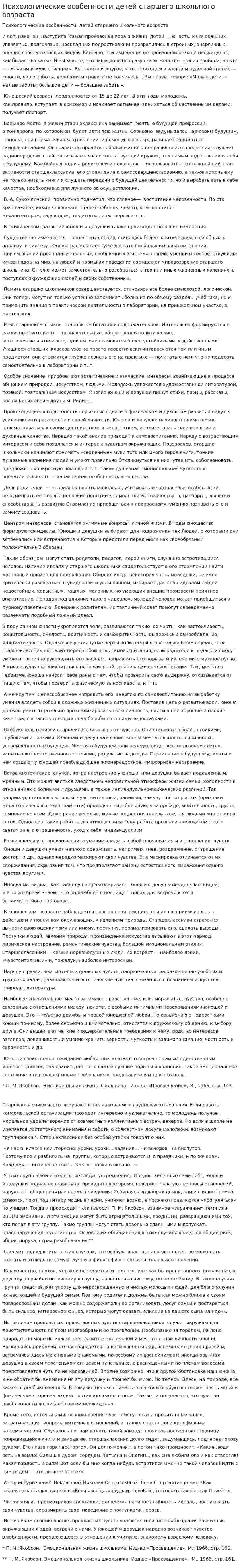 Психологические особенности детей старшего школьного возраста