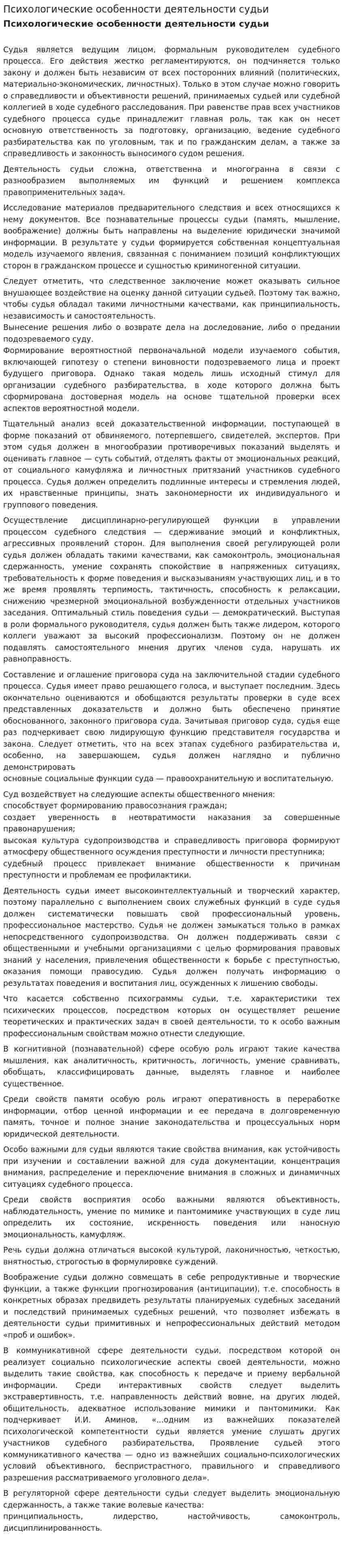 Психологические особенности деятельности судьи