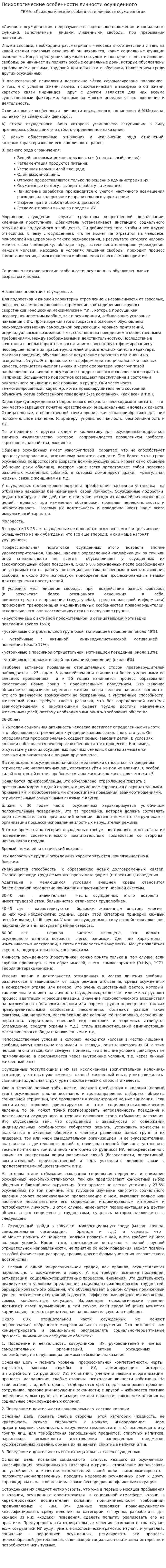 Психологические особенности личности осужденного