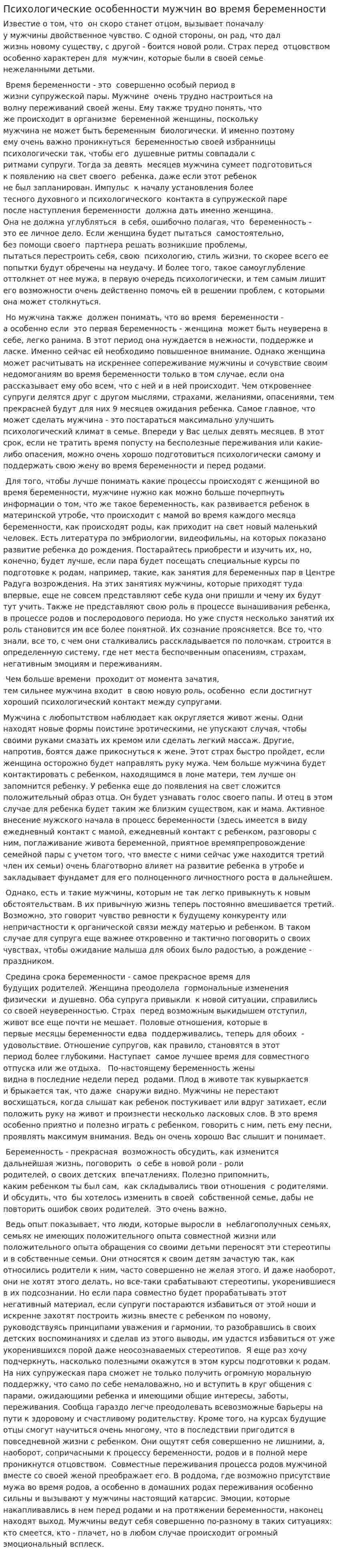 Психологические особенности мужчин во время беременности